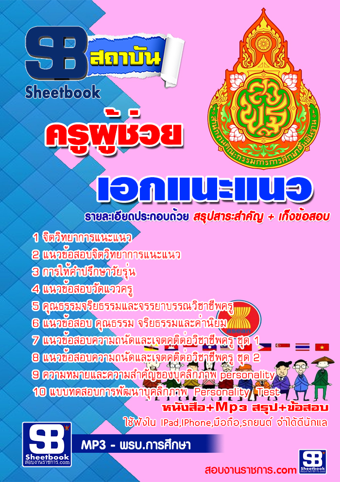 #แนวข้อสอบครูผู้ช่วย สพฐ. เอกแนะแนว