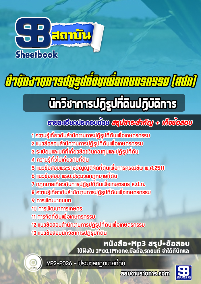 แนวข้อสอบนักวิชาการปฏิรูปที่ดิน สปก. สำนักงานการปฏิรูปที่ดิน ล่าสุด (พร้อมเฉลย)
