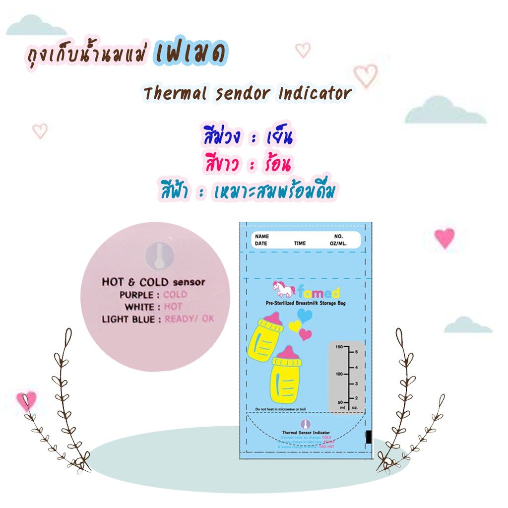 famed ถุงเก็บน้ำนมแม่ บอกอุณหภูมิร้อนเย็น