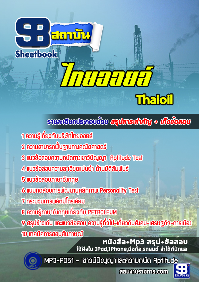 แนวข้อสอบไทยออยล์ [ล่าสุด]