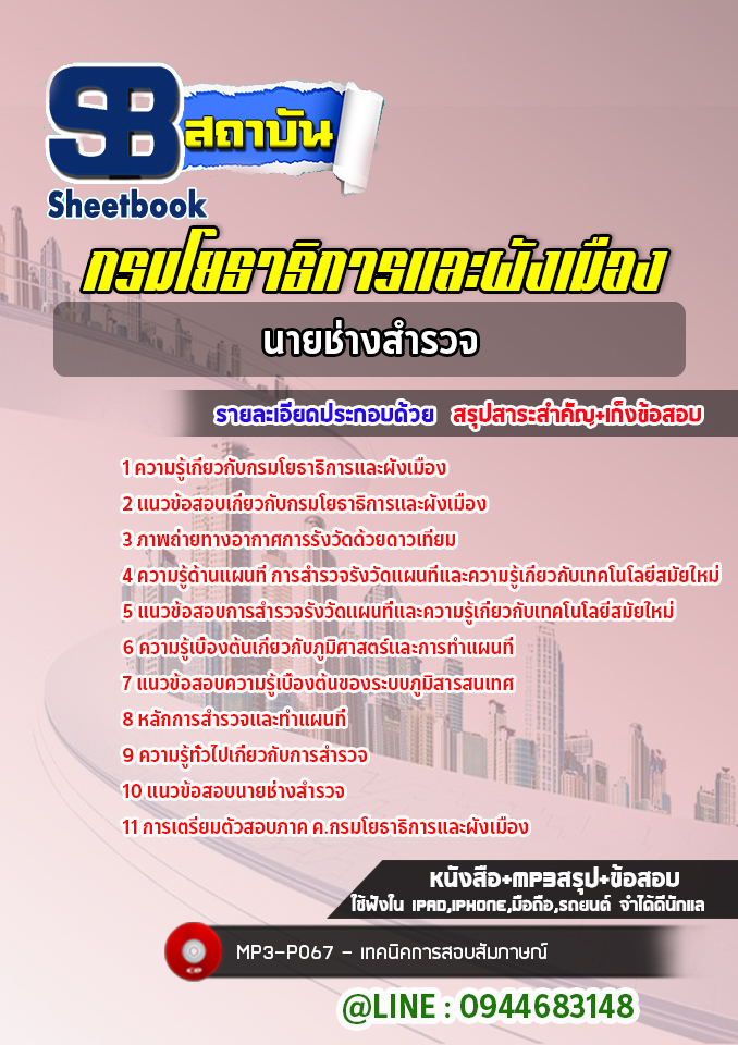 แนวข้อสอบนายช่างสำรวจ กรมโยธาธิการและผังเมือง [Up-Date ล่าสุด]