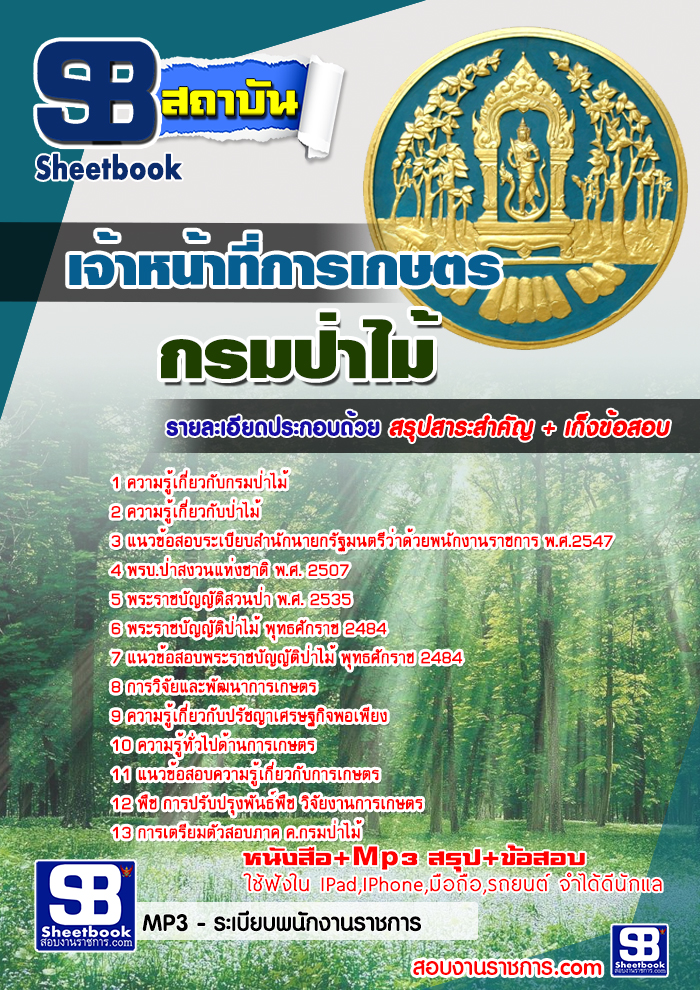 แนวข้อสอบเจ้าหน้าที่การเกษตร กรมป่าไม้ ใหม่ล่าสุด 2568