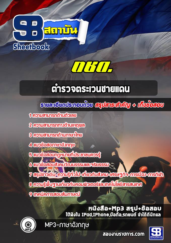 แนวข้อสอบตำรวจตระเวนชายแดน ตชด. [ล่าสุดปี 2566-2567]