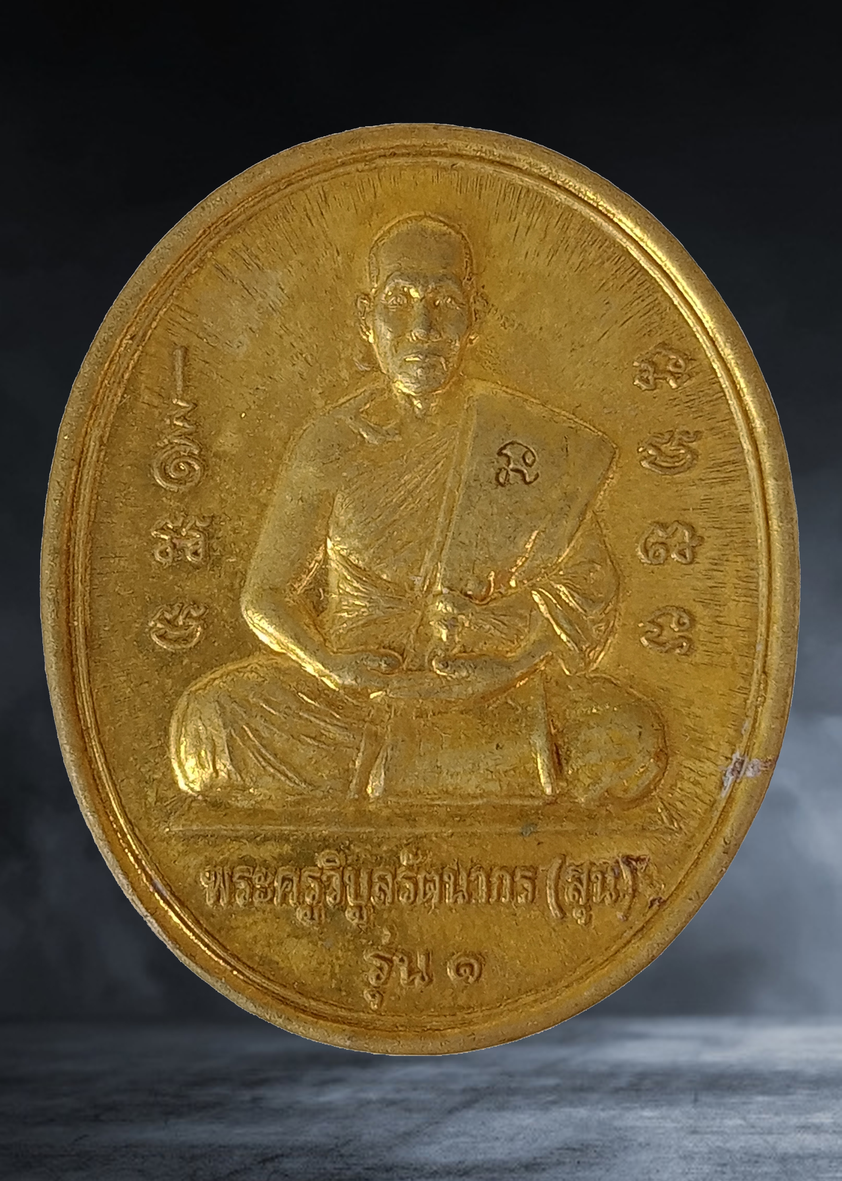 เหรียญ พระครูรัตนากร (หลวงพ่อสุน) วัดรัตนเนตตาราม จ.ปราจีนบุรี รุ่น ๑ เนื้อทองเหลือง ปี ๒๕๖๐