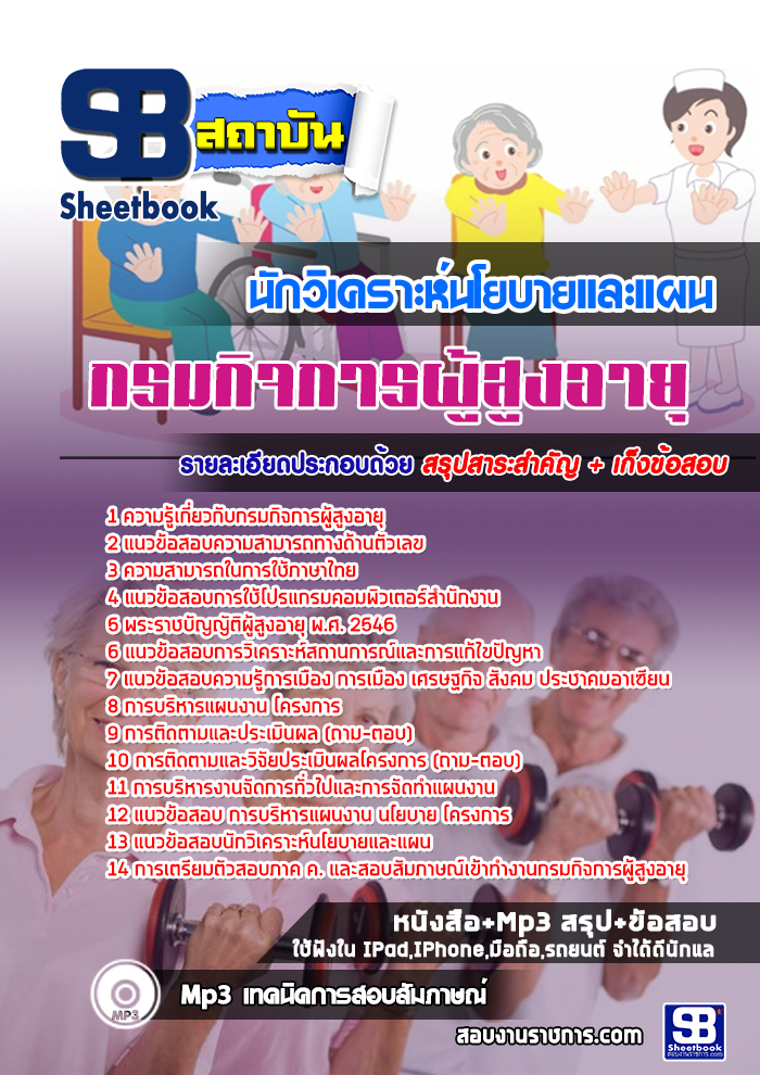 แนวข้อสอบ นักวิเคราะห์นโยบายและแผน กรมกิจการผู้สูงอายุ ล่าสุด
