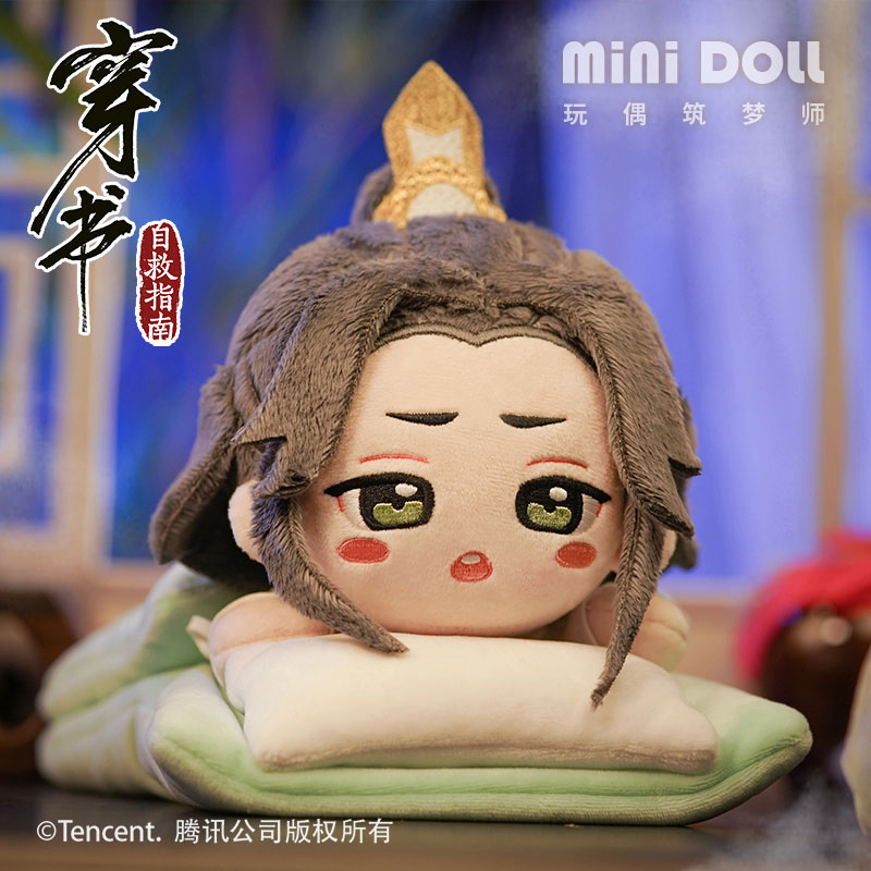 [Scumbag System] MINIDOLL - ตุ๊กตา เสิ่นชิงชิว และฟูกนอน (ตัวร้ายอย่างข้าฯ) **ราคารวมส่งลงทะเบียนแล้ว**