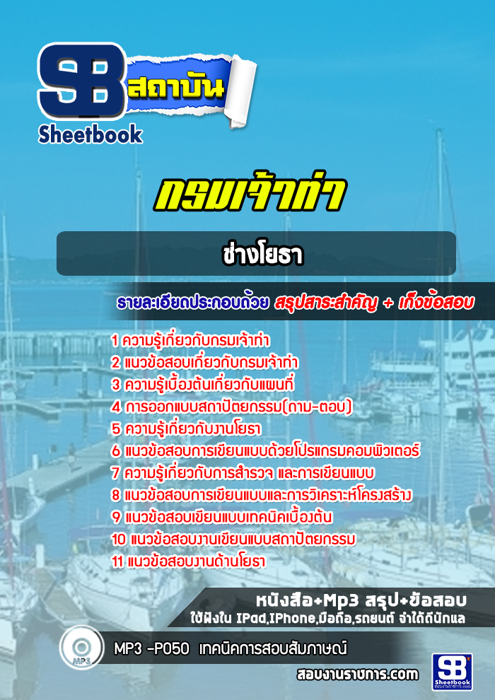 แนวข้อสอบนายช่างโยธา กรมเจ้าท่า พร้อมเฉลย (ล่าสุดปี 2565-2566)
