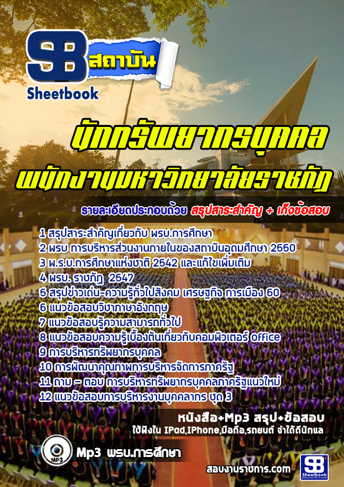 แนวข้อสอบนักทรัพยากรบุคคล มหาวิทยาลัยราชภัฏ ล่าสุด (พร้อมเฉลย)