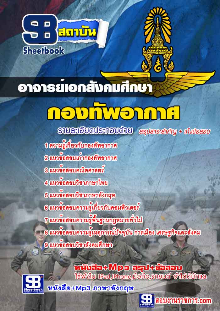 แนวข้อสอบอาจารย์เอกสังคมศึกษา กองทัพอากาศ ใหม่ล่าสุด 2568 [พร้อมเฉลย]