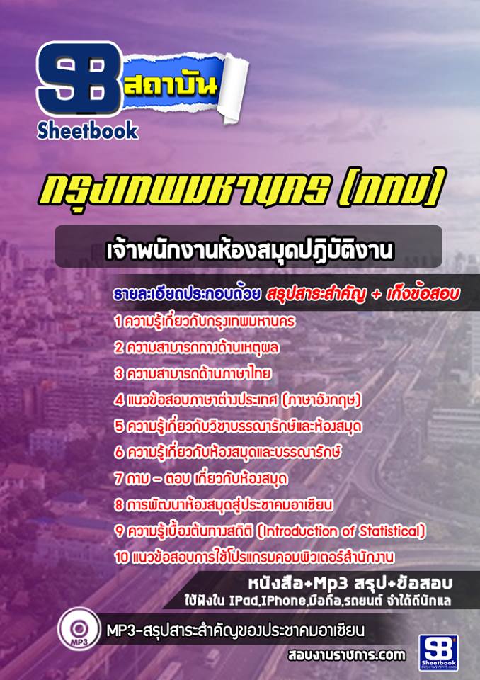 แนวข้อสอบเจ้าพนักงานห้องสมุดปฏิบัติงาน กทม. กรุงเทพมหานคร [ล่าสุด2566-2567]