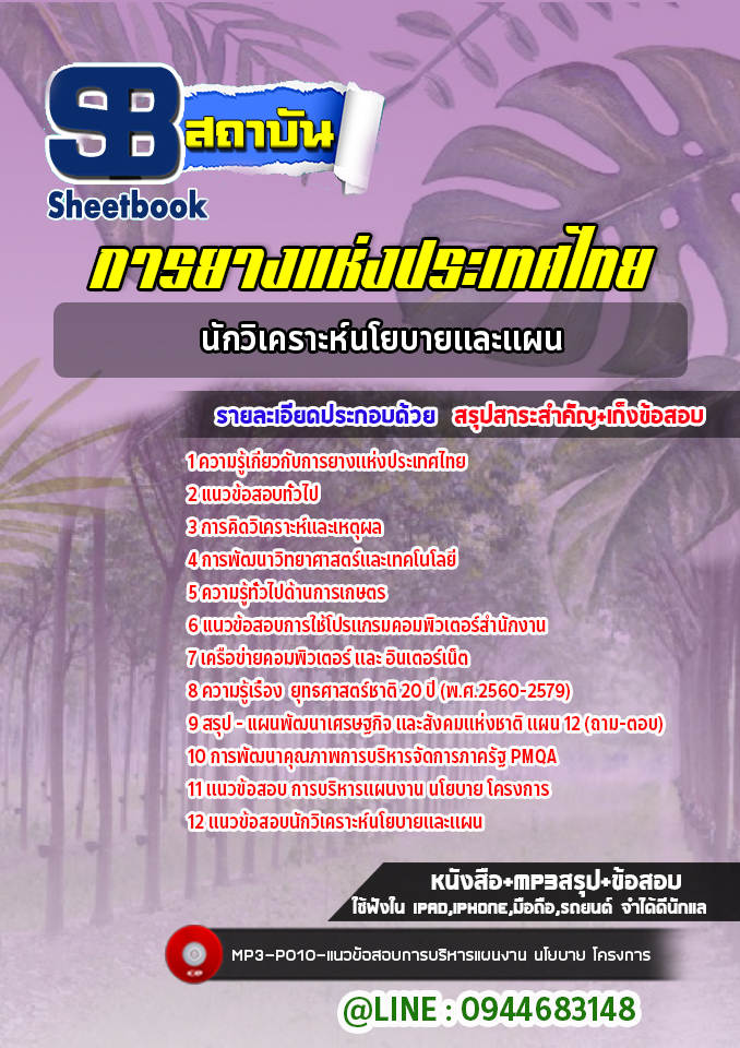 แนวข้อสอบนักวิเคราะห์นโยบายและแผน การยางแห่งประเทศไทย (ล่าสุดปี 2565-2566)