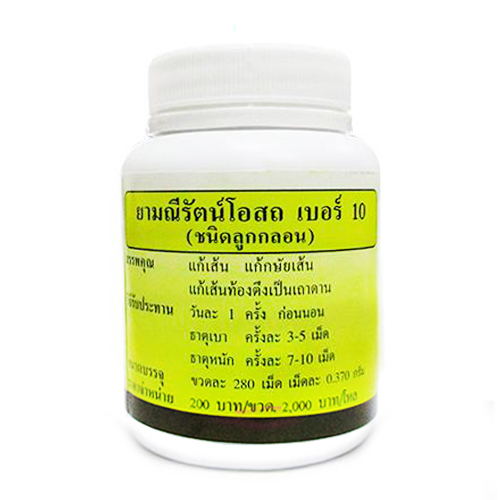 ยามณีรัตน์โอสถ เบอร์ 10 ยาระบาย แก้กษัยเส้น บรรเทาอาการริดสีดวงทาวร 280 เม็ด