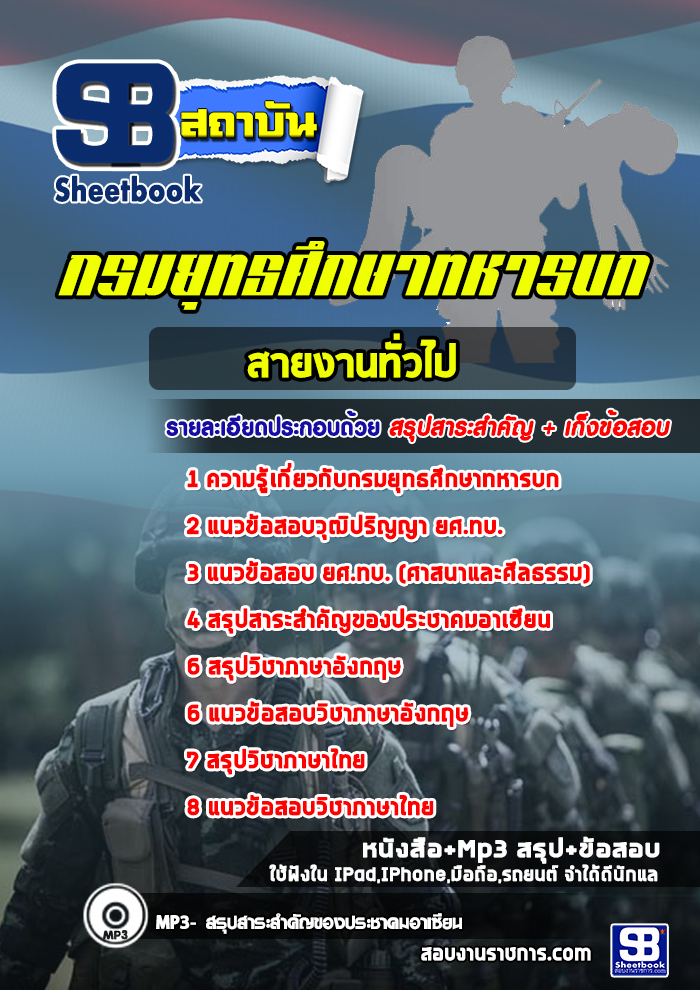 แนวข้อสอบกรมยุทธศึกษาทหารบก สายงานทั่วไป ยศ.ทบ. (ใหม่ล่าสุด)