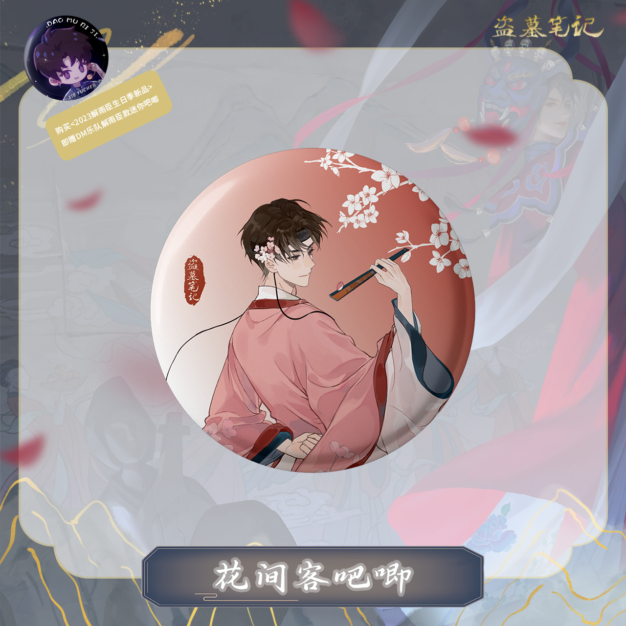 [เต้ามู่] วันเกิดเซี่ยอวี่ฮัว 2023 - เข็มกลัด 花间客