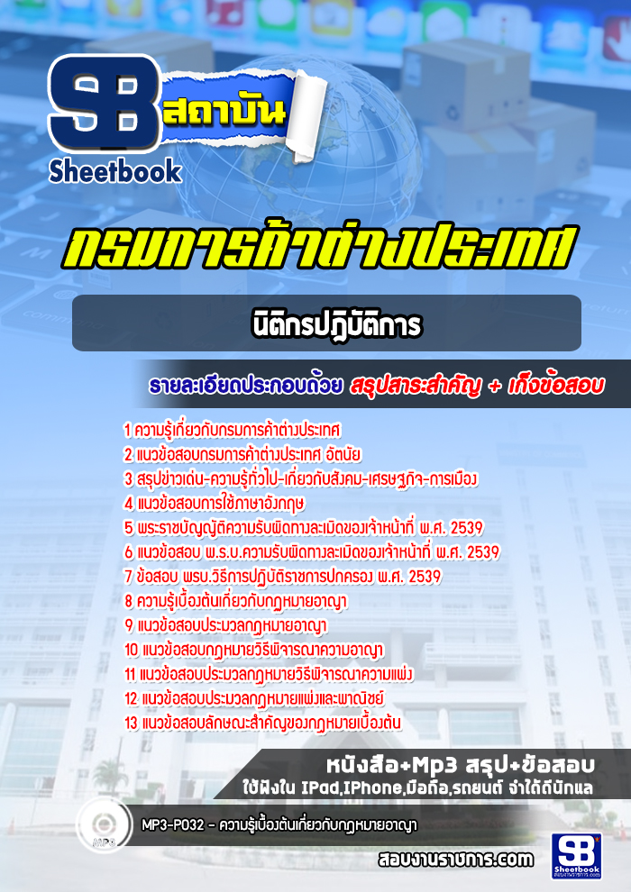 แนวข้อสอบนิติกรปฎิบัติการ กรมการค้าต่างประเทศ [Up-Date ล่าสุด]
