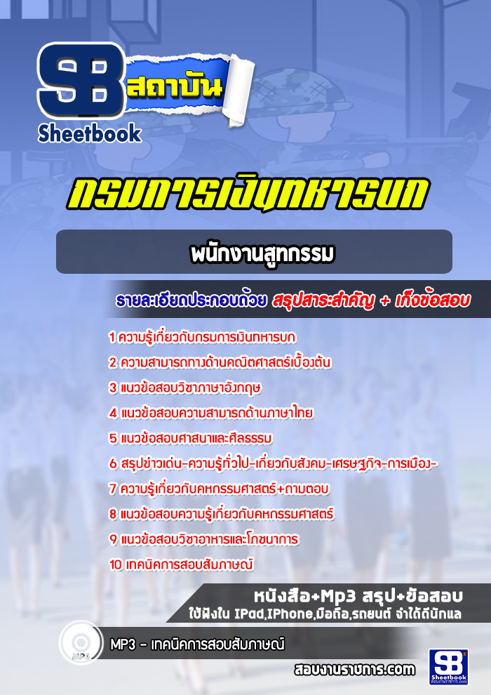 แนวข้อสอบพนักงานสูทกรรม กรมการเงินทหารบก พร้อมเฉลย (ล่าสุดปี 2565)