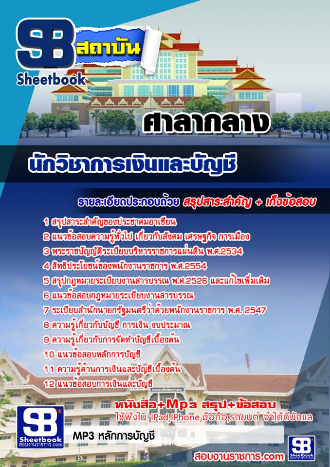 แนวข้อสอบนักวิชาการเงินและบัญชี ศาลากลาง #อัพเดทปี 2560