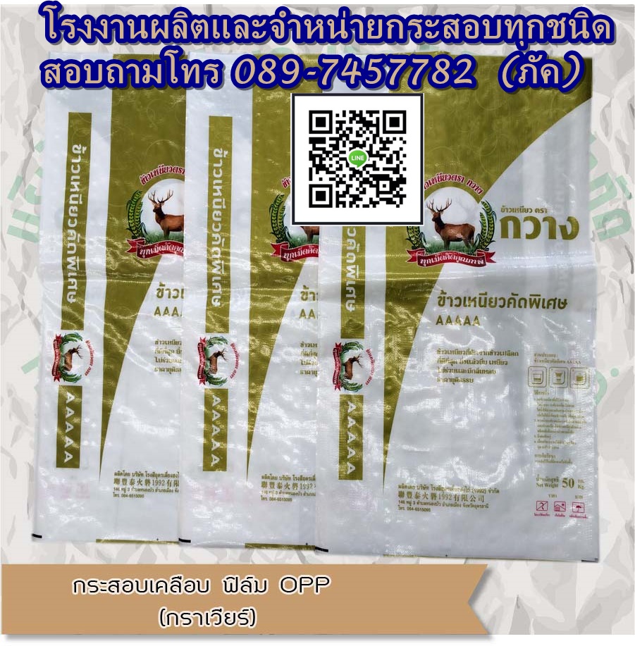 โรงงานผลิตกระสอบและถุงพลาสติก กระสอบกราเวียร์ ถุงปุ๋ย ถุงข้าว ถุงดิน ถุงน้ำแข็ง