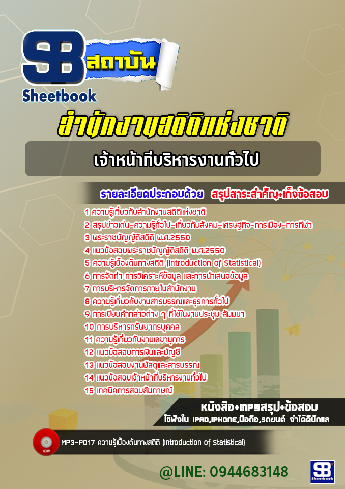 แนวข้อสอบเจ้าหน้าที่บริหารงานทั่วไป สำนักงานสถิติแห่งชาติ (ล่าสุดปี 2565-2566)