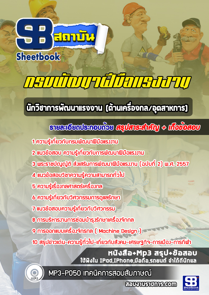 แนวข้อสอบนักวิชาการพัฒนาแรงงาน (ด้านเครื่องกลอุตสาหการ) กรมพัฒนาฝีมือแรงงาน [Up-Date ล่าสุด]