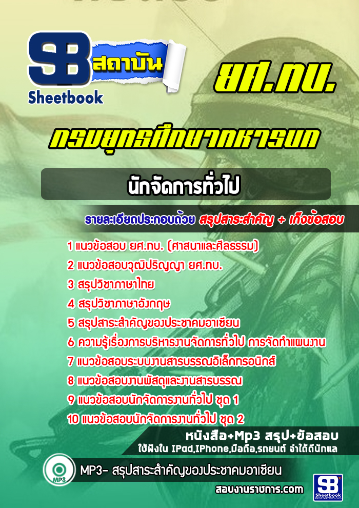แนวข้อสอบนักจัดการทั่วไป กรมยุทธศึกษาทหารบก ยศ.ทบ. (ใหม่ล่าสุด)