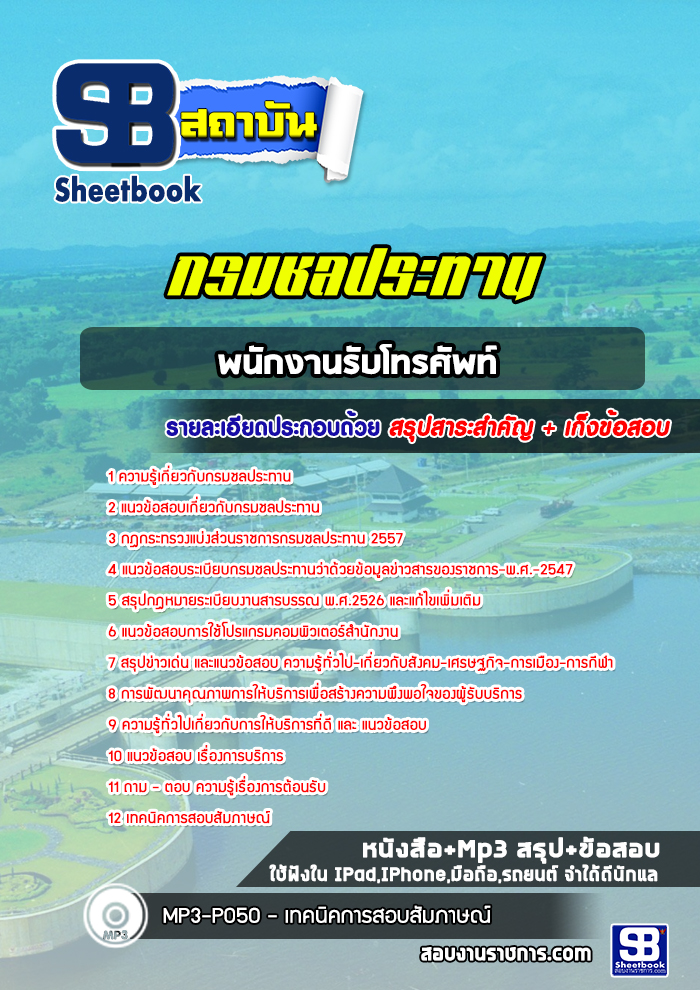 แนวข้อสอบพนักงานรับโทรศัพท์ กรมชลประทาน พร้อมเฉลย (ล่าสุดปี 2565)