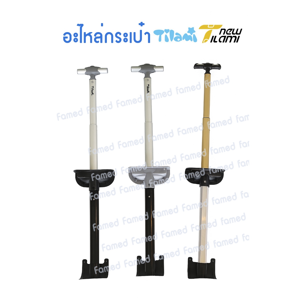อะไหล่ Tilami อะไหล่ด้ามกระเป๋าTilami รุ่น 18 นิ้ว และล้อ