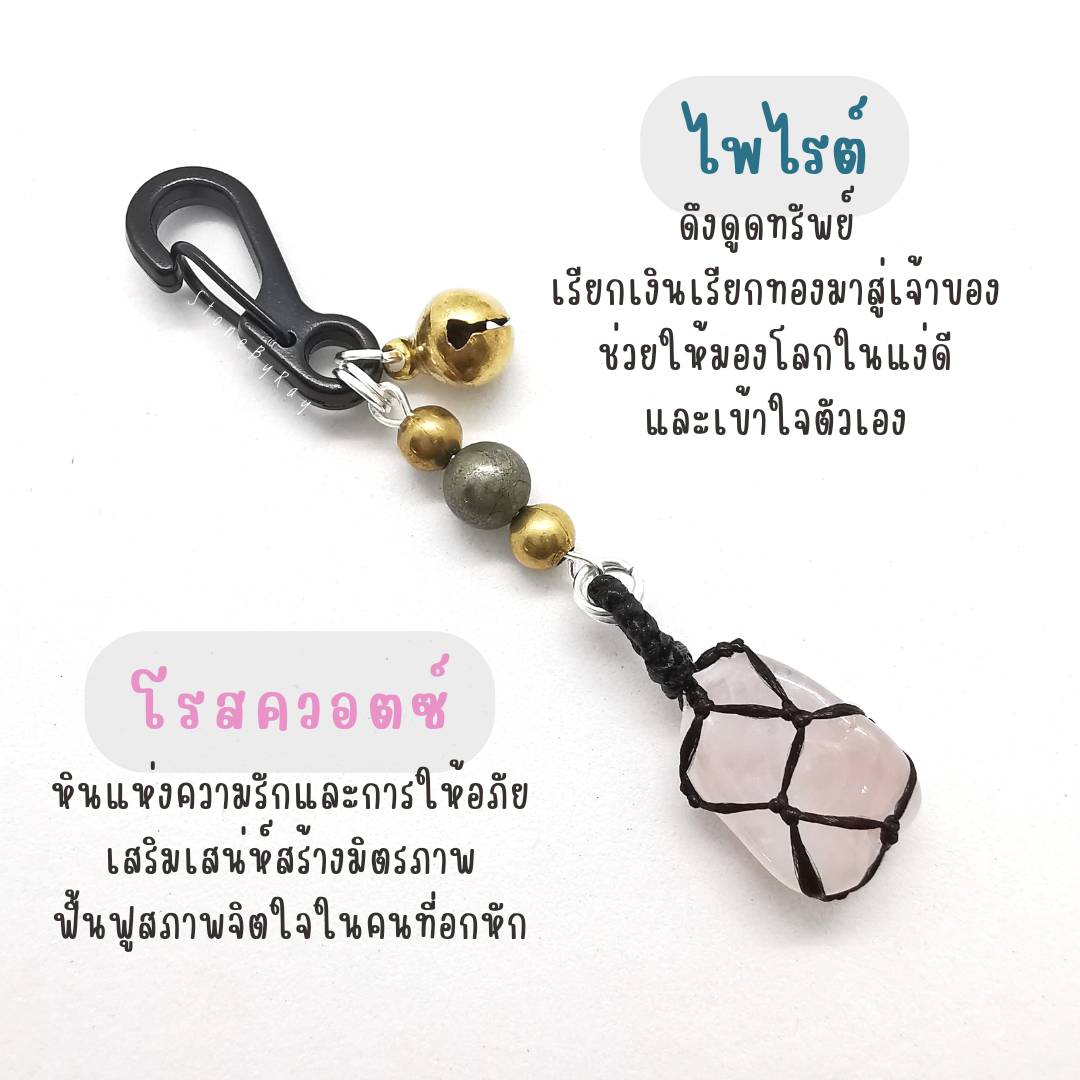 พวงกุญแจหินไพไรต์+หินแท้หลากชนิด