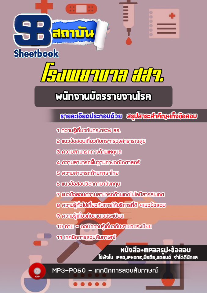 แนวข้อสอบพนักงานบัตรรายงานโรค โรงพยาบาล สสจ. (NEW 2565-2566)