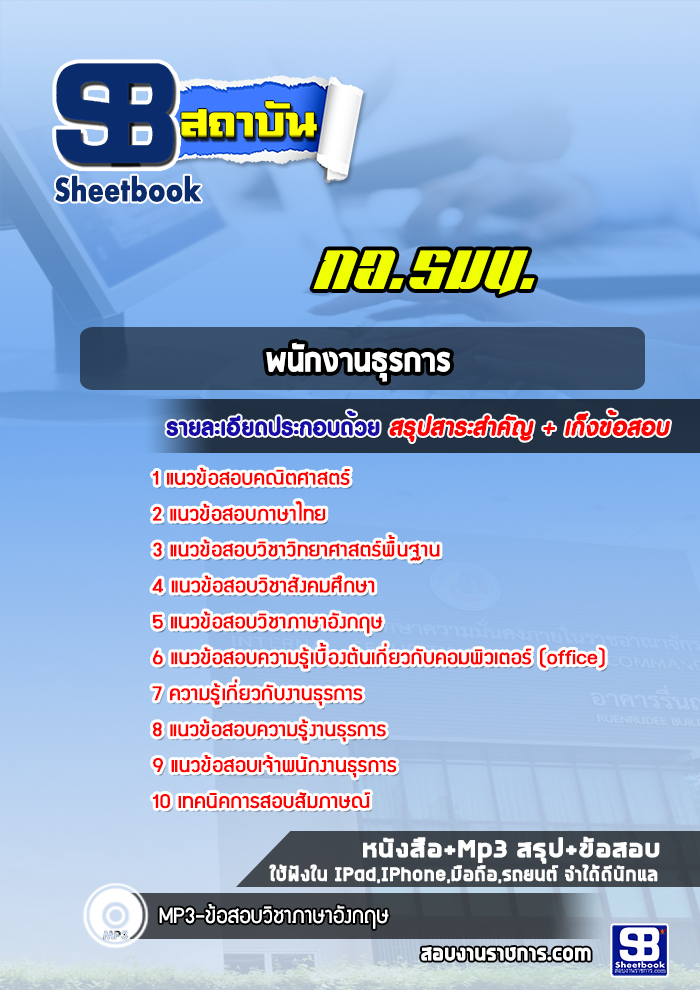 [NEW 2566-2567] แนวข้อสอบพนักงานธุรการ กอ.รมน. กองอำนวยการรักษาความมั่นคงภายในราชอาณาจักร