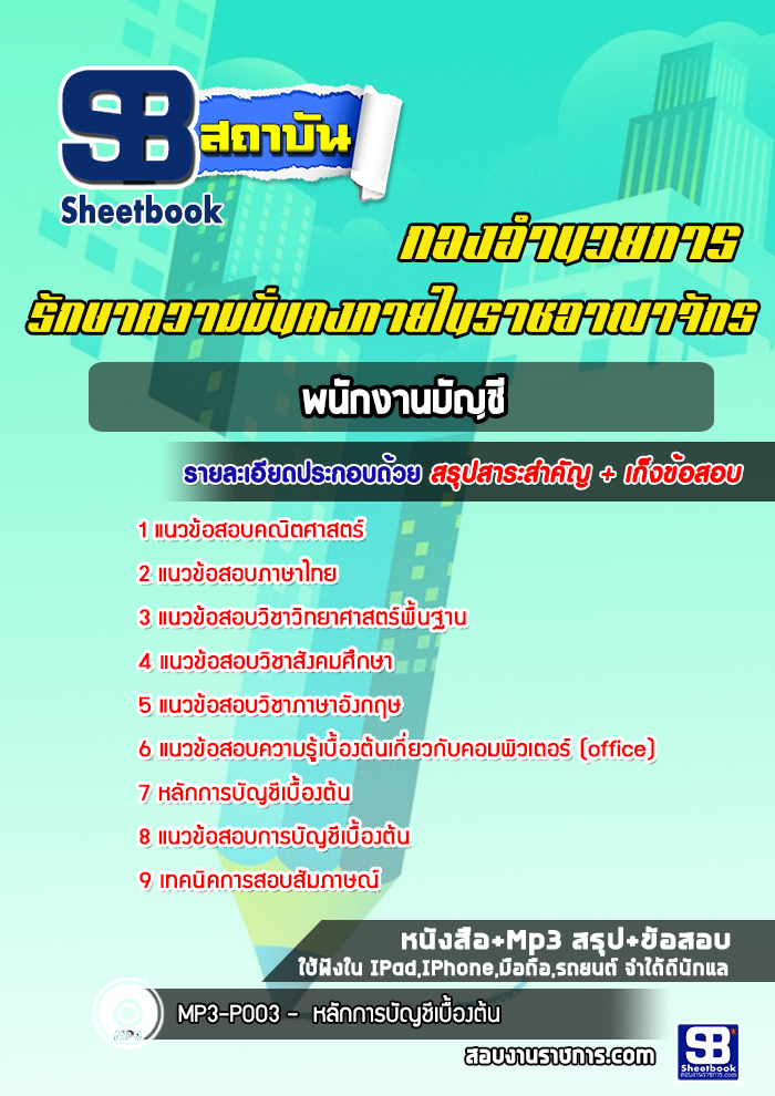 [NEW 2566-2567]แนวข้อสอบพนักงานบัญชี กอ.รมน. กองอำนวยการรักษาความมั่นคงภายในราชอาณาจักร