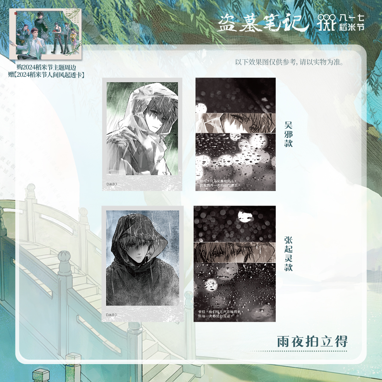 [เต้ามู่] 817 - 2024 : การ์ดโพลารอยด์ 雨夜 (Rainy night)