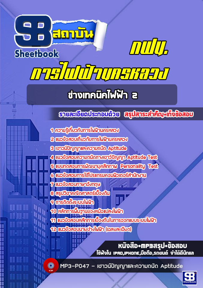 แนวข้อสอบช่างเทคนิคไฟฟ้า2 กฟน. การไฟฟ้านครหลวง ล่าสุด (พร้อมเฉลย)