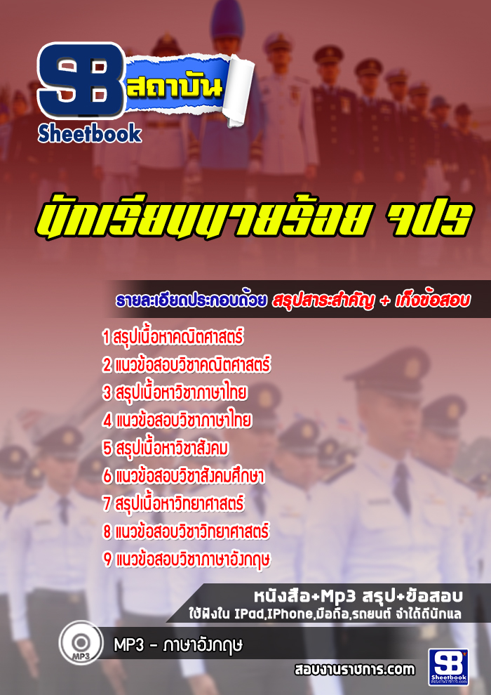 แนวข้อสอบนักเรียนนายร้อย จปร. พร้อมเฉลย (ใหม่ล่าสุด 2565-2566)