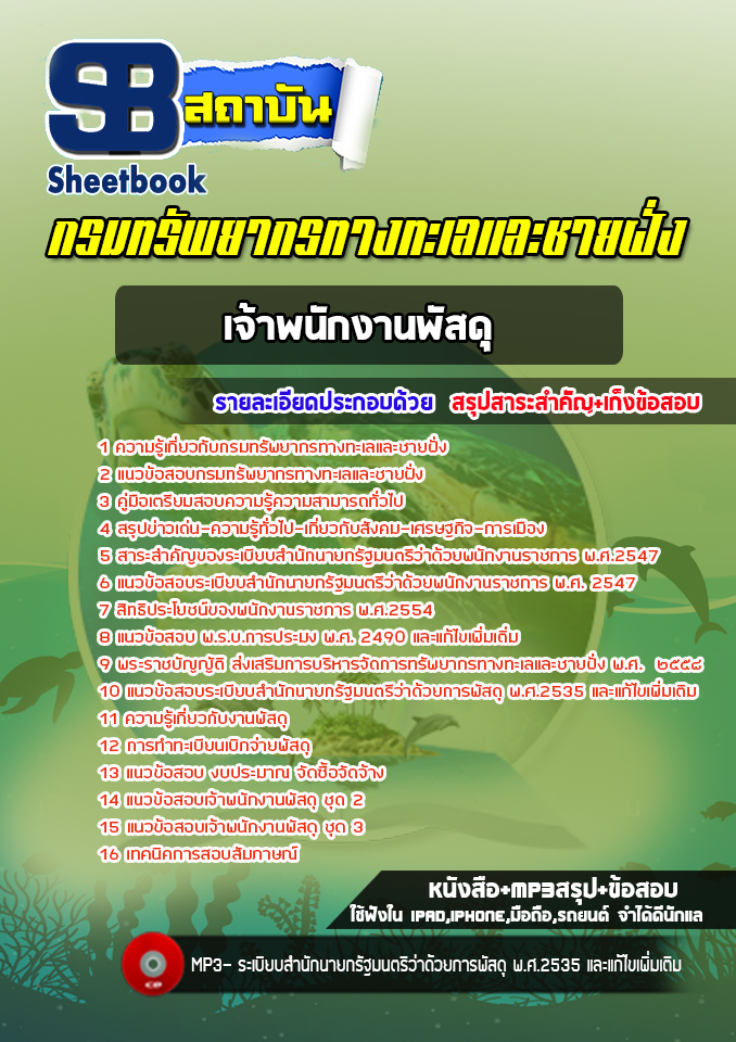 แนวข้อสอบเจ้าพนักงานพัสดุ กรมทรัพยากรทางทะเลและชายฝั่ง (อัพเดทล่าสุด 2565-2566)