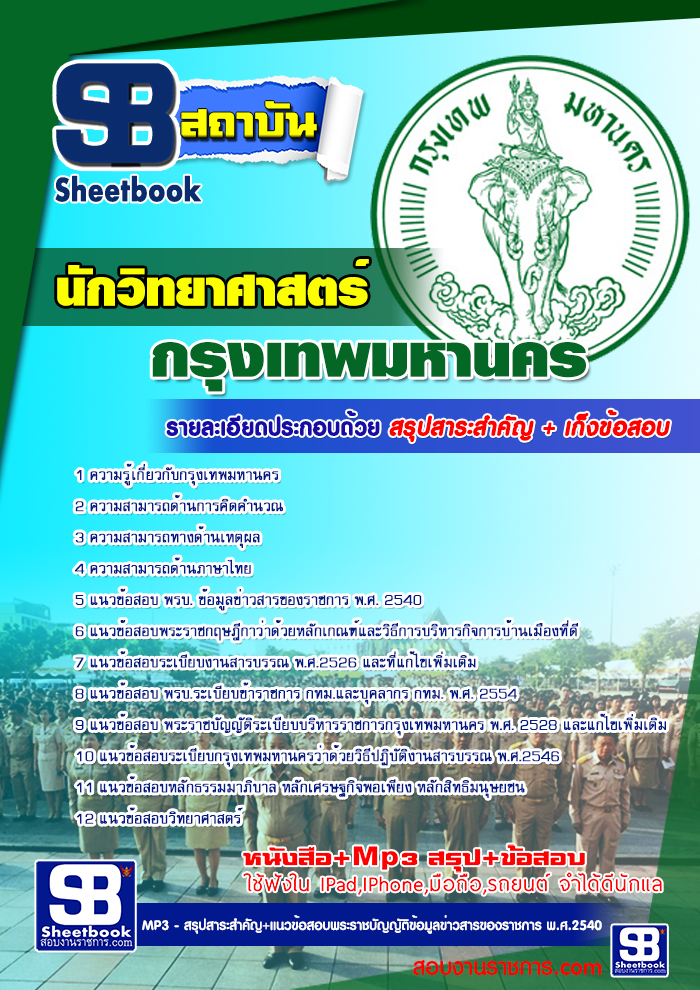 แนวข้อสอบนักวิทยาศาสตร์ กทม ข้าราชการกรุงเทพมหานคร อัพเดทใหม่ล่าสุด 2568
