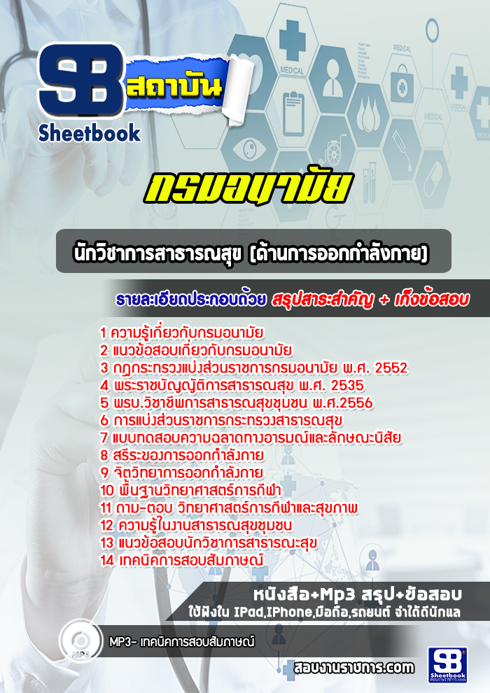 แนวข้อสอบนักวิชาการสาธารณสุข (ด้านการออกกำลังกาย) กรมอนามัย [Up-Date ล่าสุด]