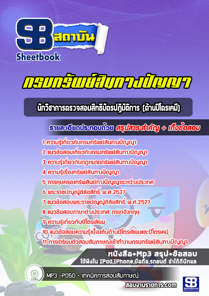 แนวข้อสอบนักวิชาการตรวจสอบสิทธิบัตรปฏิบัติการ (ด้านปิโตรเคมี) กรมทรัพย์สินทางปัญญา พร้อมเฉลย (ปีล่าสุด)