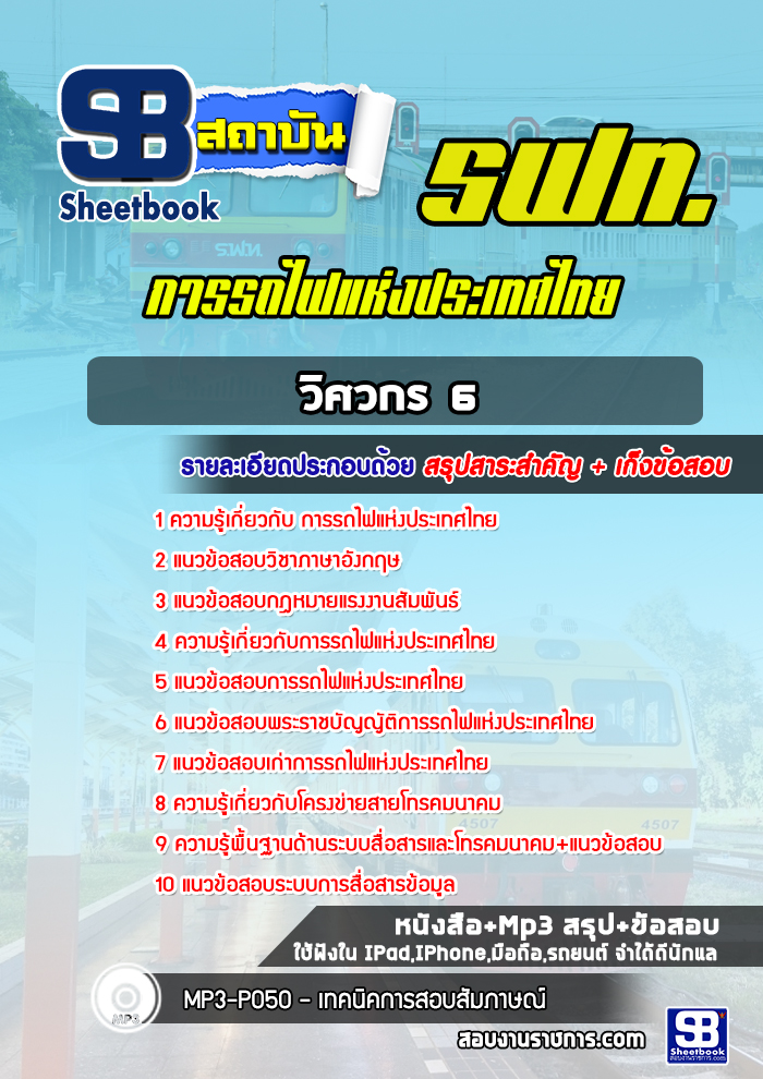 แนวข้อสอบวิศวกร 6 อาณัติสัญญาณและโทรคมนาคม การรถไฟแห่งประเทศไทย รฟท. (ใหม่ล่าสุด)