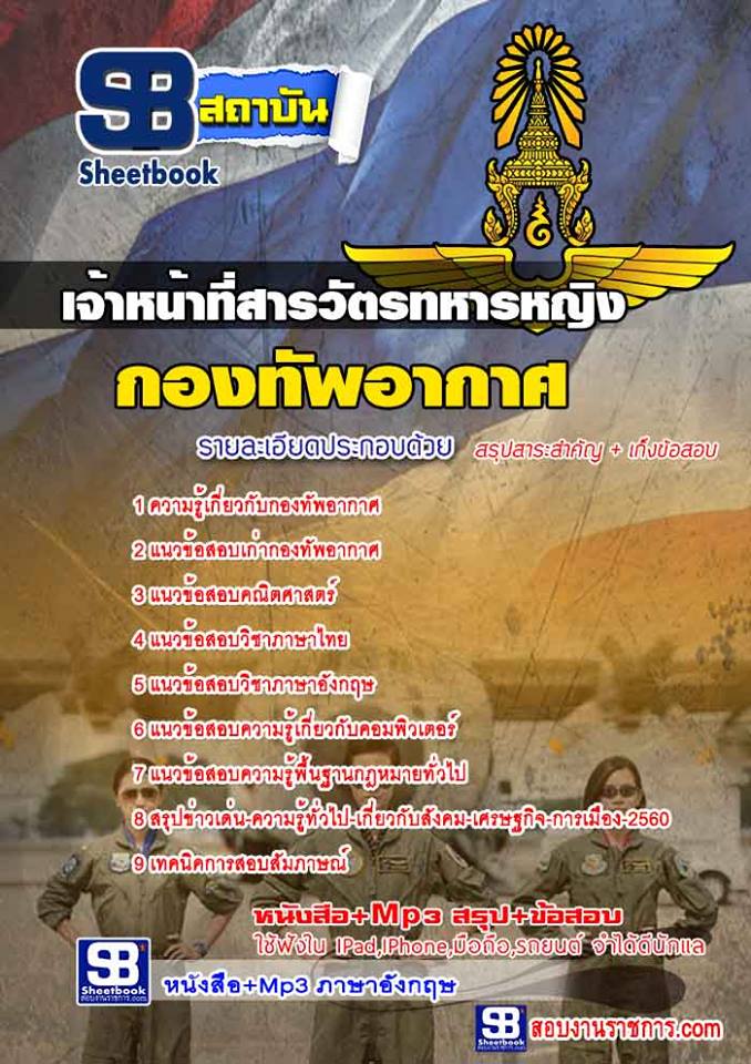 แนวข้อสอบเจ้าหน้าที่สารวัตรทหารหญิง กองทัพอากาศ ใหม่ล่าสุด 2568 [พร้อมเฉลย]