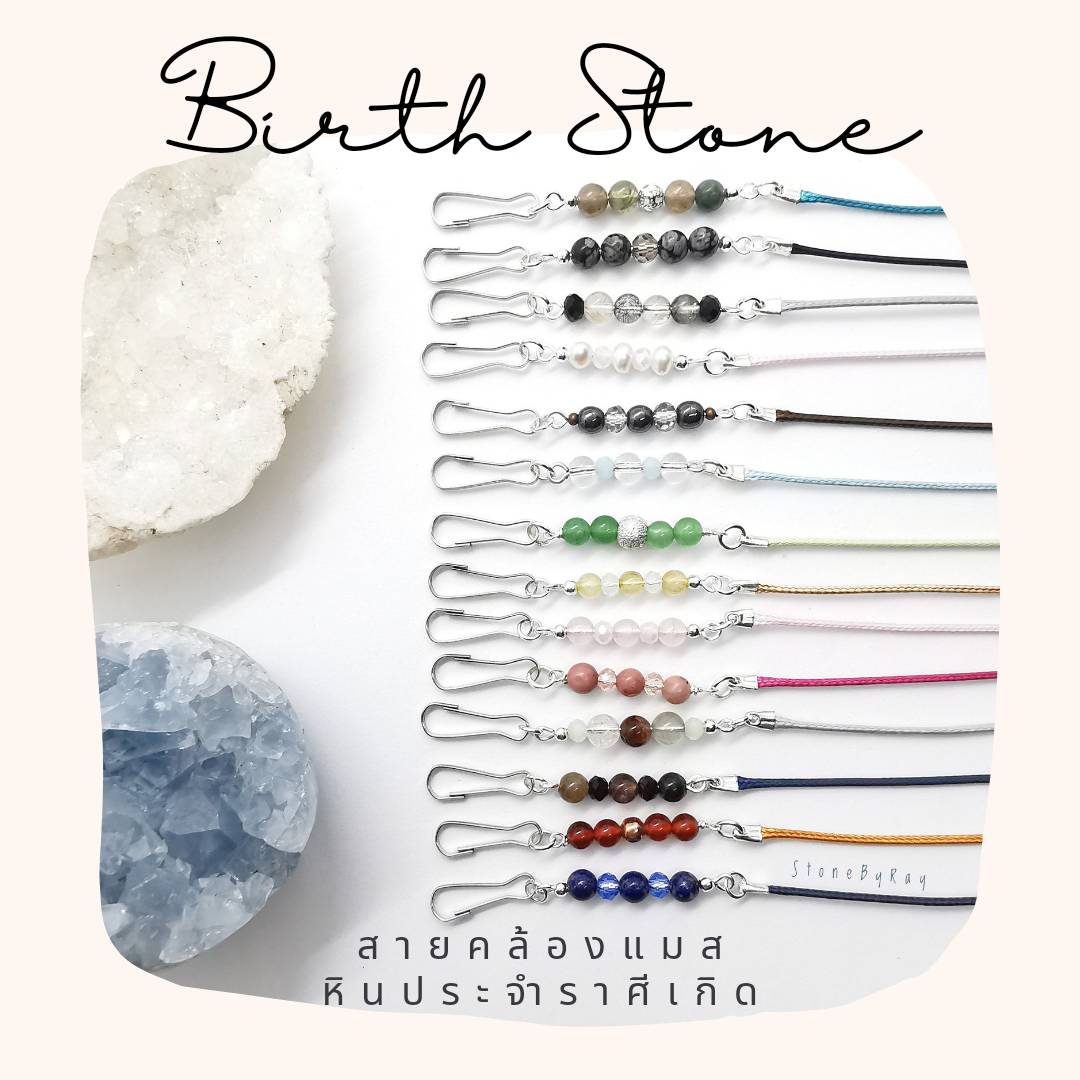 สายคล้องแมสหินมงคล(Gemstone Mask Straps)