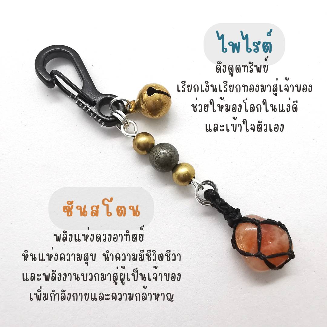 พวงกุญแจหินไพไรต์+หินแท้หลากชนิด