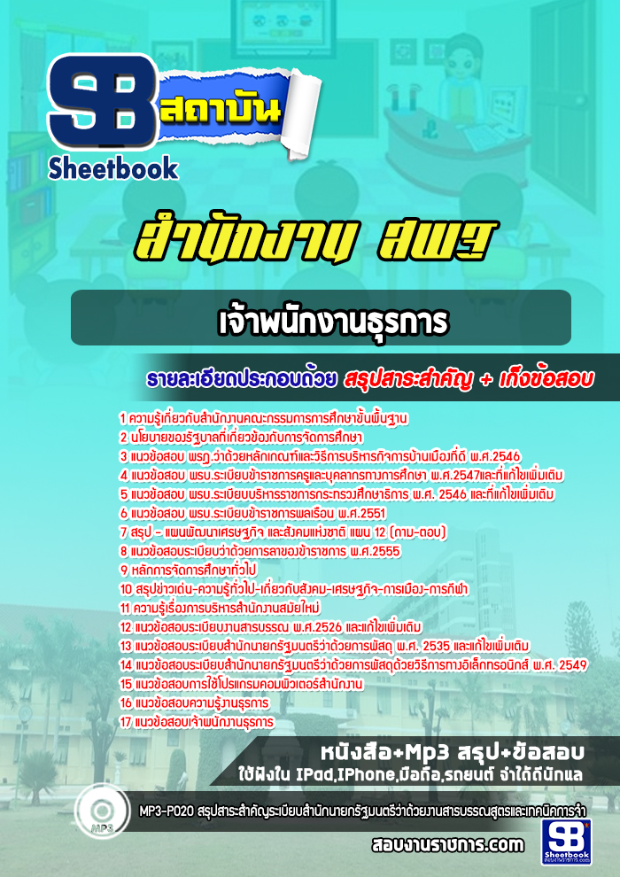 แนวข้อสอบเจ้าพนักงานธุรการ สำนักงาน สพฐ. ล่าสุด 2566-2567 (พร้อมเฉลย)
