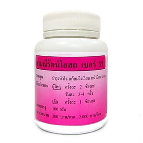 ยามณีรัตน์โอสถ เบอร์ 33 บำรุงหัวใจ แก้ลมวิงเวียน หน้ามืดตาลาย 100 กรัม