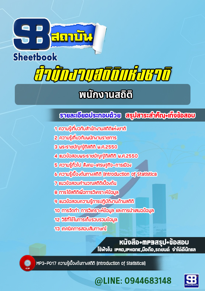 แนวข้อสอบพนักงานสถิติ สำนักงานสถิติแห่งชาติ ล่าสุด 2565-2566
