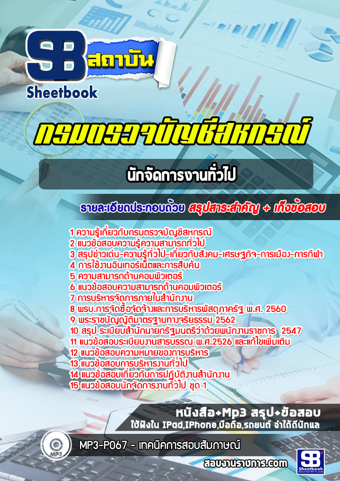 แนวข้อสอบนักจัดการงานทั่วไป กรมตรวจบัญชีสหกรณ์ ปีล่าสุด [พร้อมเฉลย]