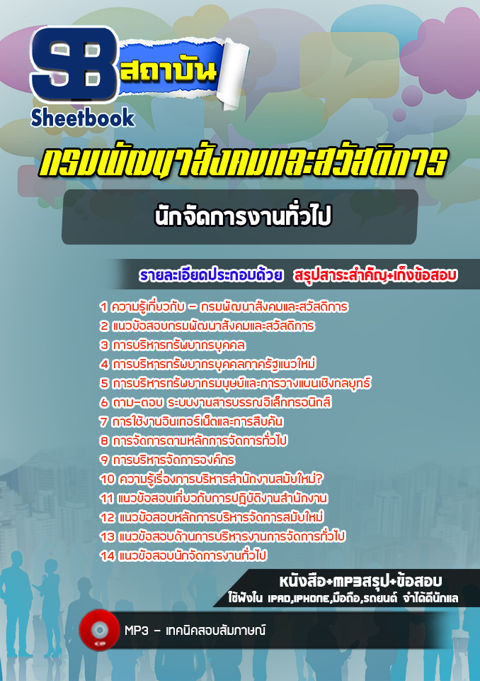 แนวข้อสอบนักจัดการงานทั่วไป กรมพัฒนาสังคมและสวัสดิการ ล่าสุด (พร้อมเฉลย)