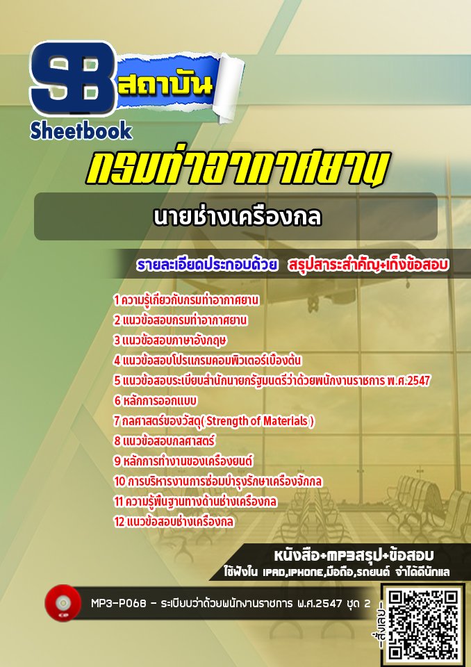 แนวข้อสอบนายช่างเครื่องกล กรมท่าอากาศยาน ทย. (ล่าสุด 2565)