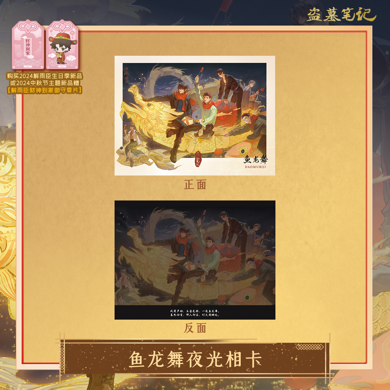 [เต้ามู่] เทศกาลไหว้พระจันทร์ 2024 - การ์ดเรืองแสงกึ่งโปร่งใส 鱼龙舞
