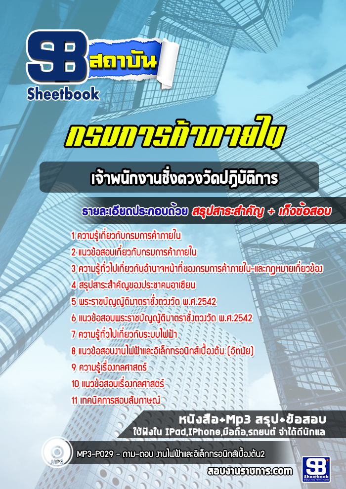 แนวข้อสอบเจ้าพนักงานช่างตวงวัด กรมการค้าภายใน ปีล่าสุด
